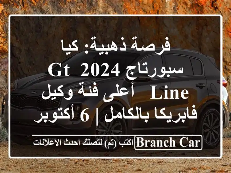 فرصة ذهبية: كيا سبورتاج 2024 GT Line - أعلى فئة وكيل فابريكا بالكامل | 6 أكتوبر