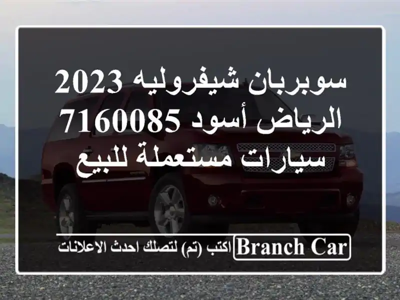 سوبربان شيفروليه 2023 الرياض أسود 7160085  سيارات مستعملة للبيع