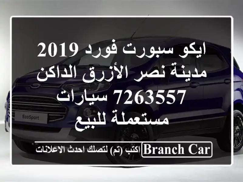 ايكو سبورت فورد 2019 مدينة نصر الأزرق الداكن 7263557  سيارات مستعملة للبيع