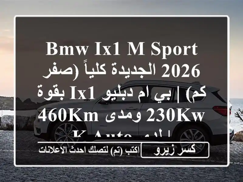 BMW iX1 M Sport 2026 الجديدة كلياً (صفر كم) | بي ام دبليو iX1...