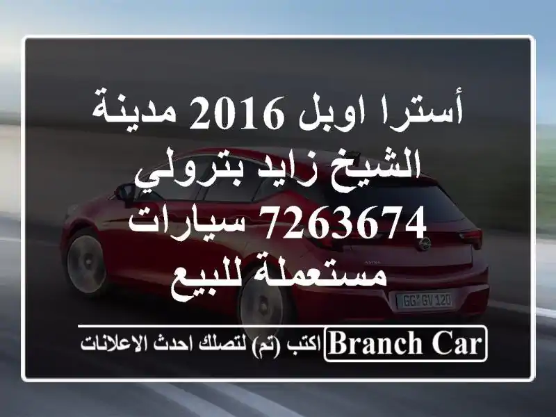 أسترا اوبل 2016 مدينة الشيخ زايد بترولي 7263674  سيارات مستعملة للبيع
