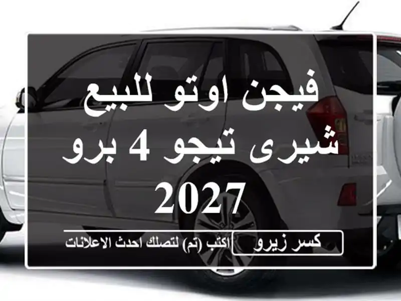 فيجن اوتو للبيع شيرى تيجو 4 برو 2027