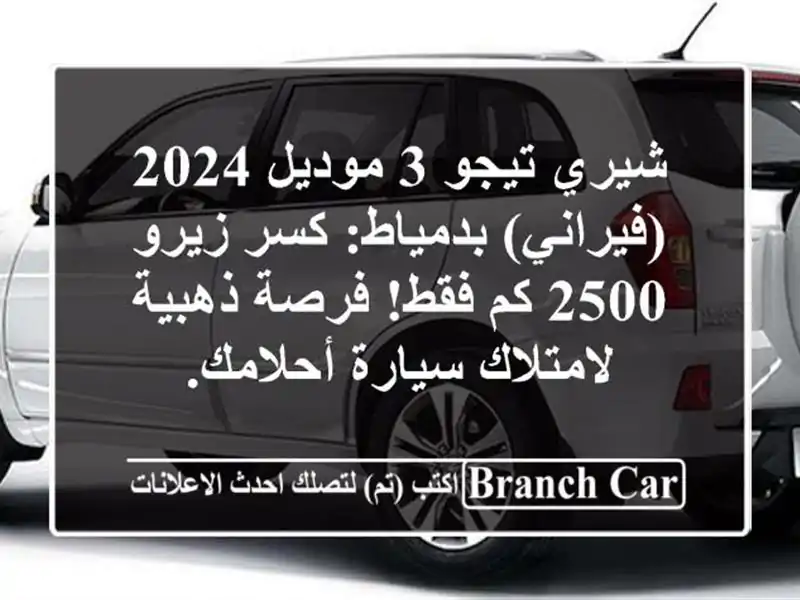 شيري تيجو 3 موديل 2024 (فيراني) بدمياط: كسر زيرو 2500 كم فقط! فرصة ذهبية لامتلاك سيارة أحلامك.