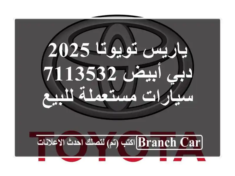 ياريس تويوتا 2025 دبي أبيض 7113532  سيارات مستعملة للبيع