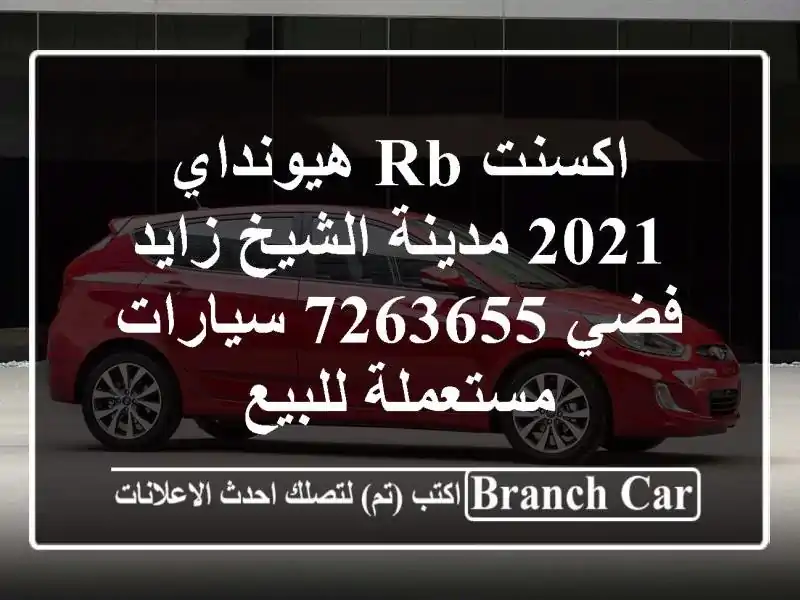 اكسنت RB هيونداي 2021 مدينة الشيخ زايد فضي 7263655  سيارات مستعملة للبيع