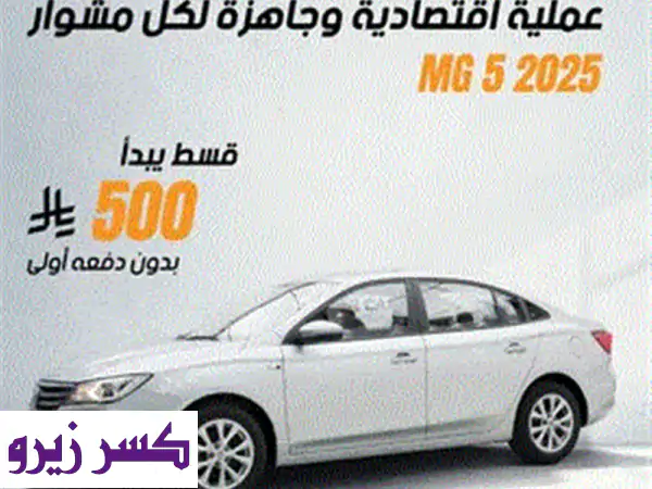 ام جي ⁦⁦5⁩⁩ ستاندر الشكل القديم ⁦⁦2025⁩⁩