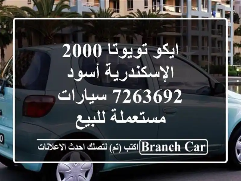 ايكو تويوتا 2000 الإسكندرية أسود 7263692  سيارات مستعملة للبيع