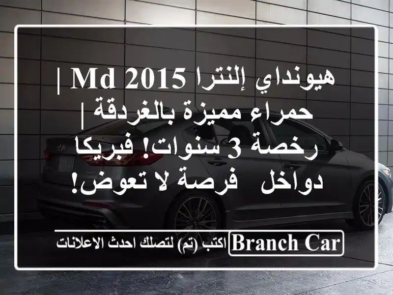 هيونداي إلنترا MD 2015 | حمراء مميزة بالغردقة | رخصة 3 سنوات! فبريكا دواخل - فرصة لا تعوض!