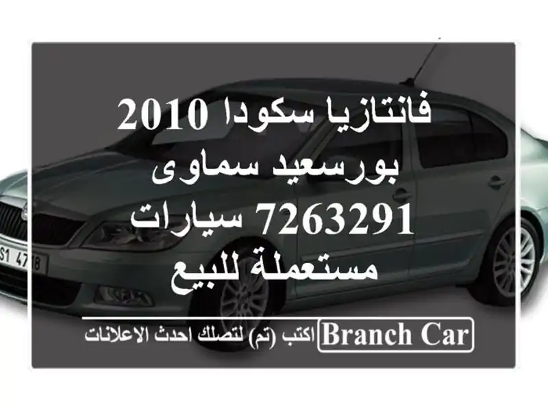 فانتازيا سكودا 2010 بورسعيد سماوى 7263291  سيارات مستعملة للبيع