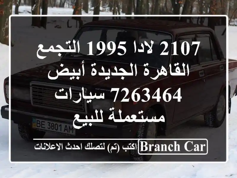 2107 لادا 1995 التجمع  القاهرة الجديدة أبيض 7263464  سيارات مستعملة للبيع