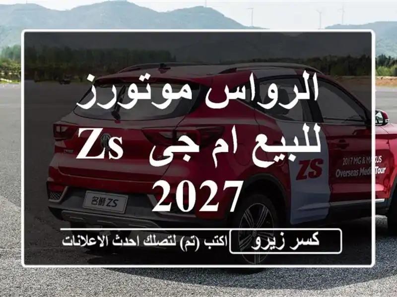 الرواس موتورز للبيع ام جى ZS 2027