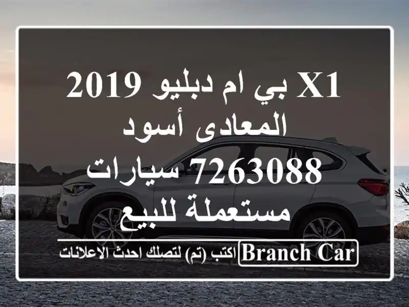 X1 بي ام دبليو 2019 المعادى أسود 7263088  سيارات مستعملة للبيع