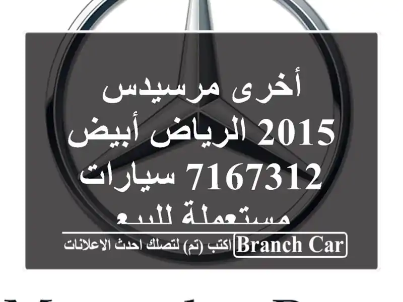 أخرى مرسيدس 2015 الرياض أبيض 7167312  سيارات مستعملة للبيع