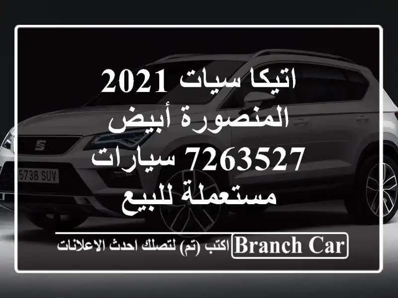 اتيكا سيات 2021 المنصورة أبيض 7263527  سيارات مستعملة للبيع