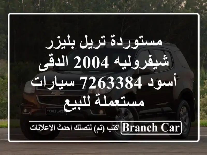 مستوردة تريل بليزر شيفروليه 2004 الدقى أسود 7263384  سيارات مستعملة للبيع