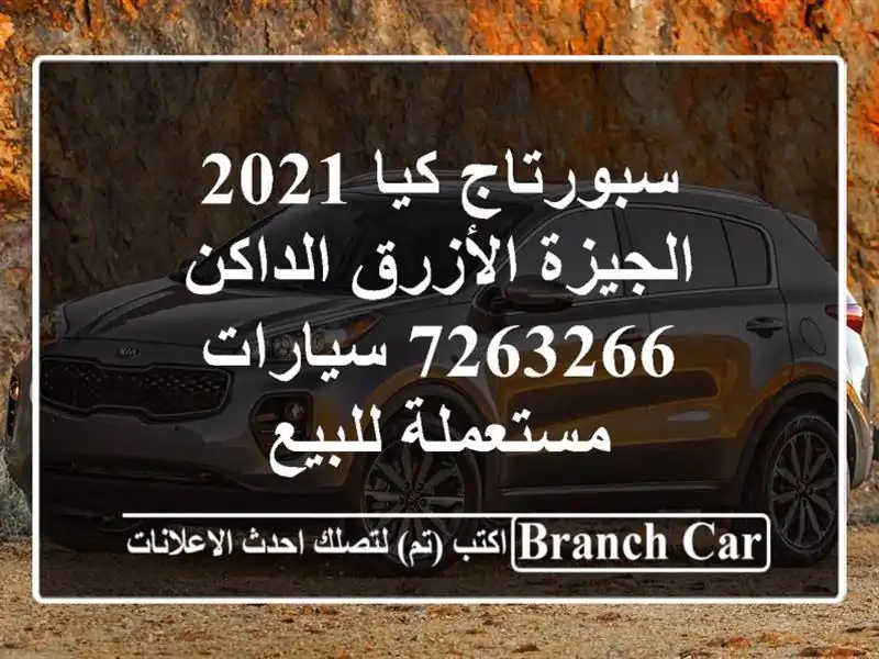 سبورتاج كيا 2021 الجيزة الأزرق الداكن 7263266  سيارات مستعملة للبيع