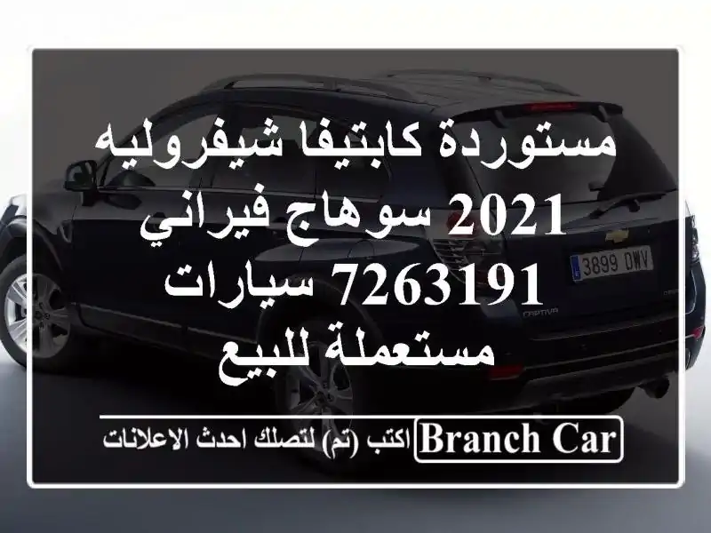 مستوردة كابتيفا شيفروليه 2021 سوهاج فيراني 7263191  سيارات مستعملة للبيع