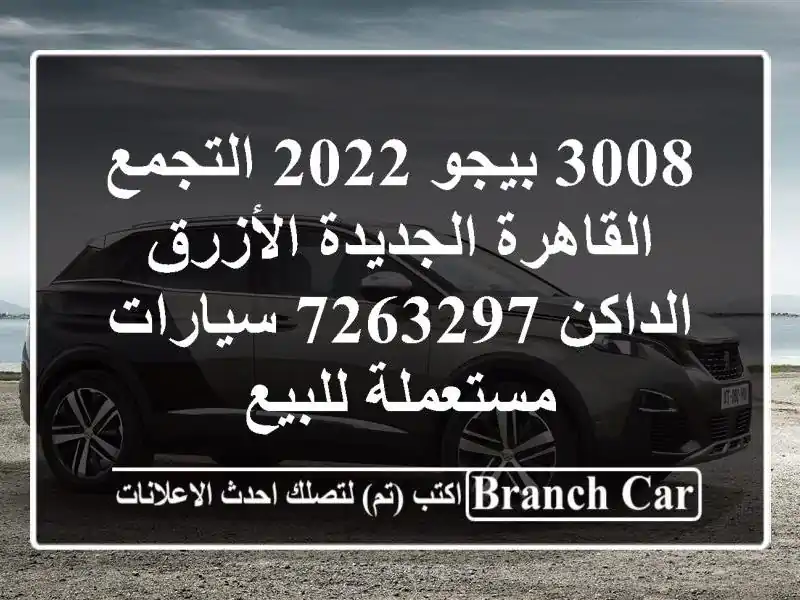 3008 بيجو 2022 التجمع  القاهرة الجديدة الأزرق الداكن 7263297  سيارات مستعملة للبيع