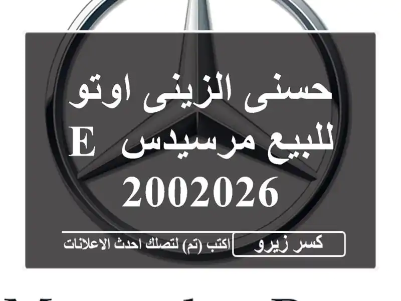 حسنى الزينى اوتو للبيع مرسيدس E 2002026
