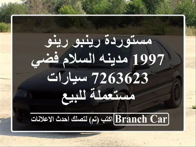 مستوردة رينبو رينو 1997 مدينه السلام فضي 7263623  سيارات مستعملة للبيع