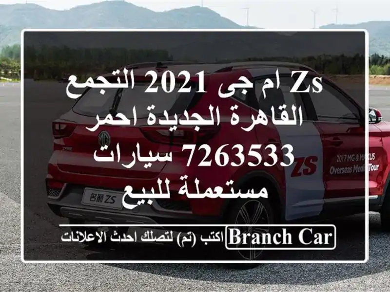 ZS ام جى 2021 التجمع  القاهرة الجديدة احمر 7263533  سيارات مستعملة للبيع