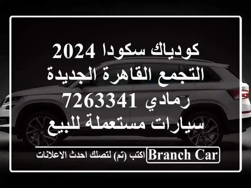 كودياك سكودا 2024 التجمع  القاهرة الجديدة رمادي 7263341  سيارات مستعملة للبيع
