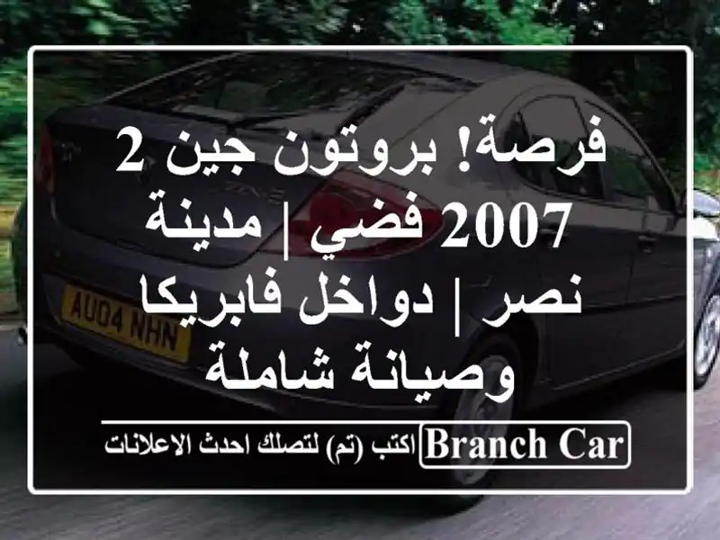 فرصة! بروتون جين 2 2007 فضي | مدينة نصر | دواخل فابريكا وصيانة شاملة