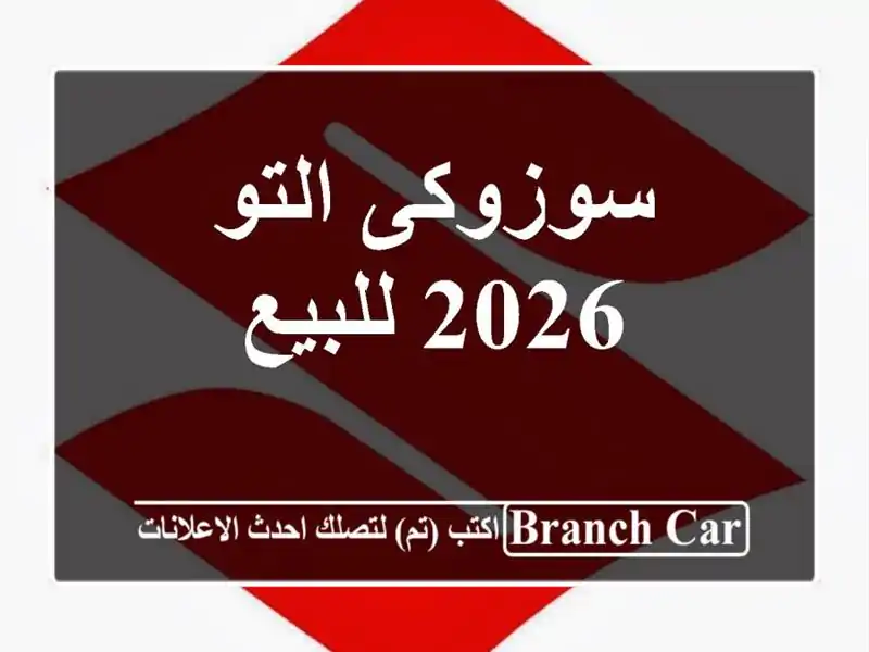 سوزوكى التو 2026 للبيع