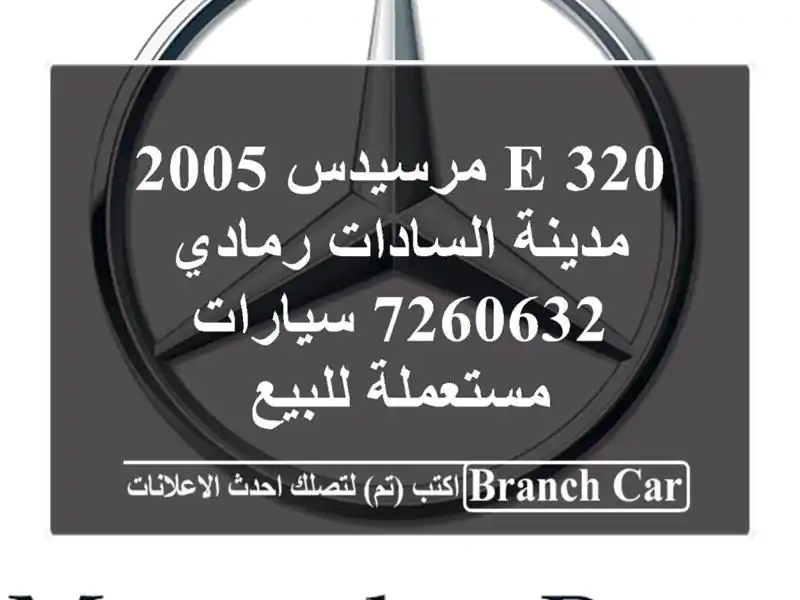 E 320 مرسيدس 2005 مدينة السادات رمادي 7260632  سيارات مستعملة للبيع