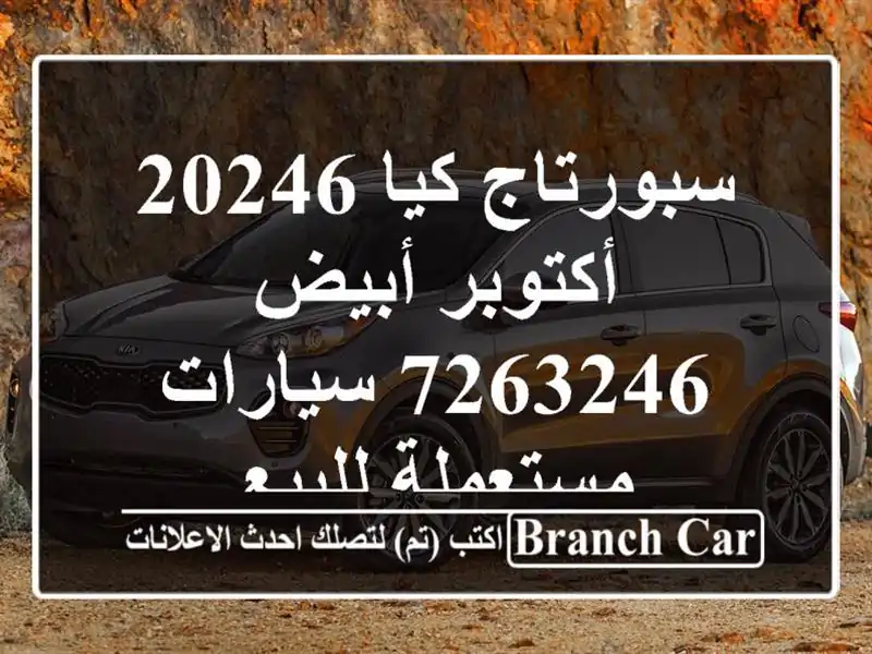 سبورتاج كيا 20246 أكتوبر أبيض 7263246  سيارات مستعملة للبيع