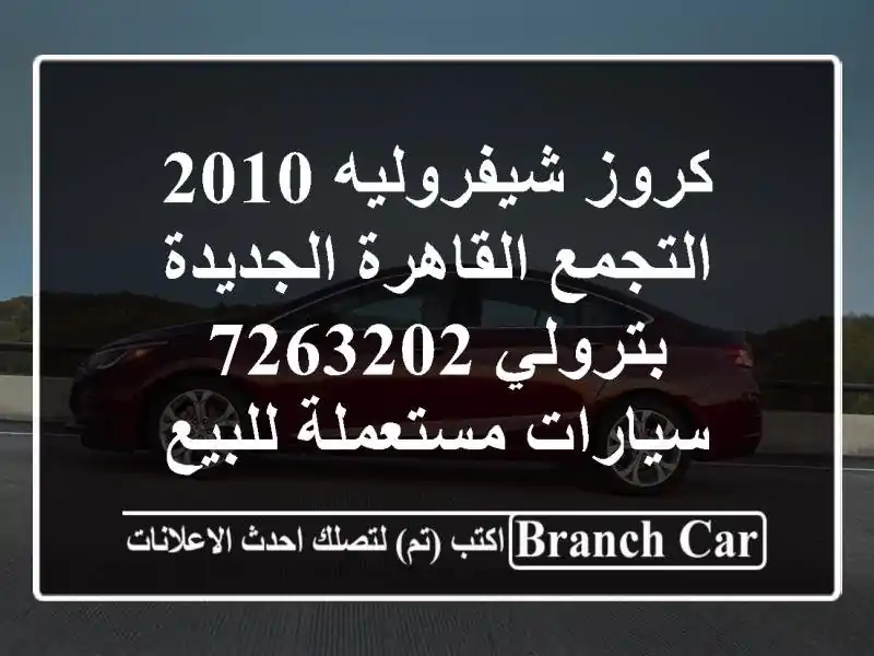 كروز شيفروليه 2010 التجمع  القاهرة الجديدة بترولي 7263202  سيارات مستعملة للبيع