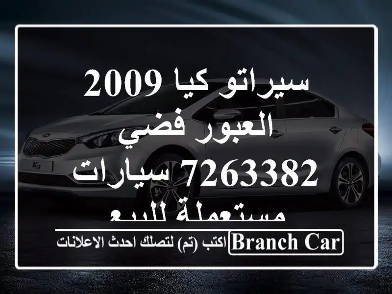 سيراتو كيا 2009 العبور فضي 7263382  سيارات مستعملة للبيع