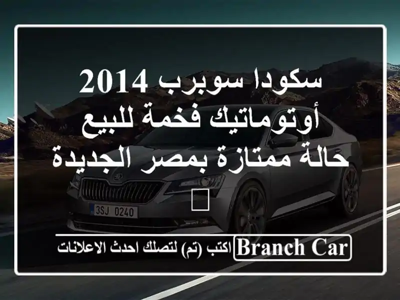 سكودا سوبرب 2014 أوتوماتيك فخمة للبيع - حالة ممتازة بمصر الجديدة 🖤