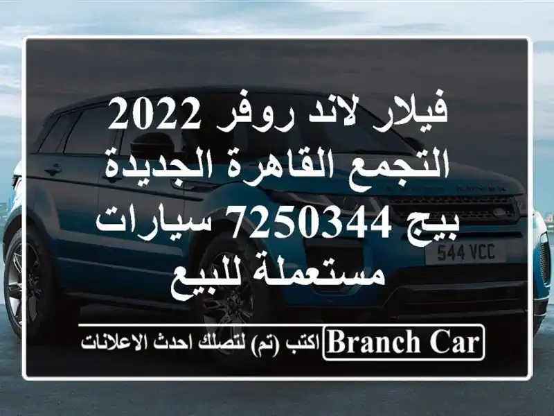 فيلار لاند روفر 2022 التجمع  القاهرة الجديدة بيج 7250344  سيارات مستعملة للبيع