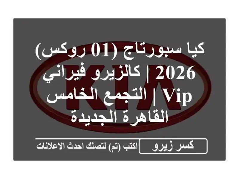 كيا سبورتاج (01 روكس) 2026 | كالزيرو فيراني VIP | التجمع الخامس - القاهرة الجديدة
