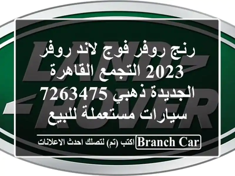 رنج روفر فوج لاند روفر 2023 التجمع  القاهرة الجديدة ذهبي 7263475  سيارات مستعملة للبيع