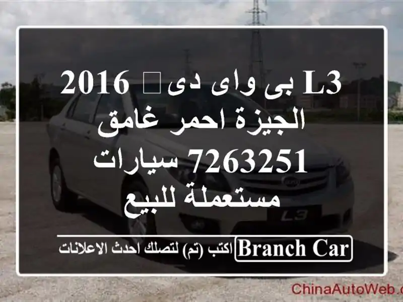 L3 بى واى دى‬ 2016 الجيزة احمر غامق 7263251  سيارات مستعملة للبيع