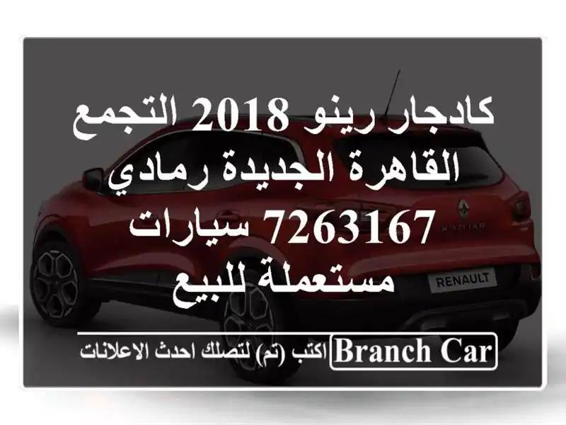 كادجار رينو 2018 التجمع  القاهرة الجديدة رمادي 7263167  سيارات مستعملة للبيع