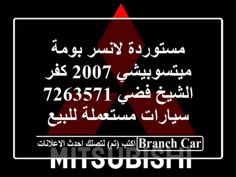 مستوردة لانسر بومة ميتسوبيشي 2007 كفر الشيخ فضي 7263571  سيارات مستعملة للبيع