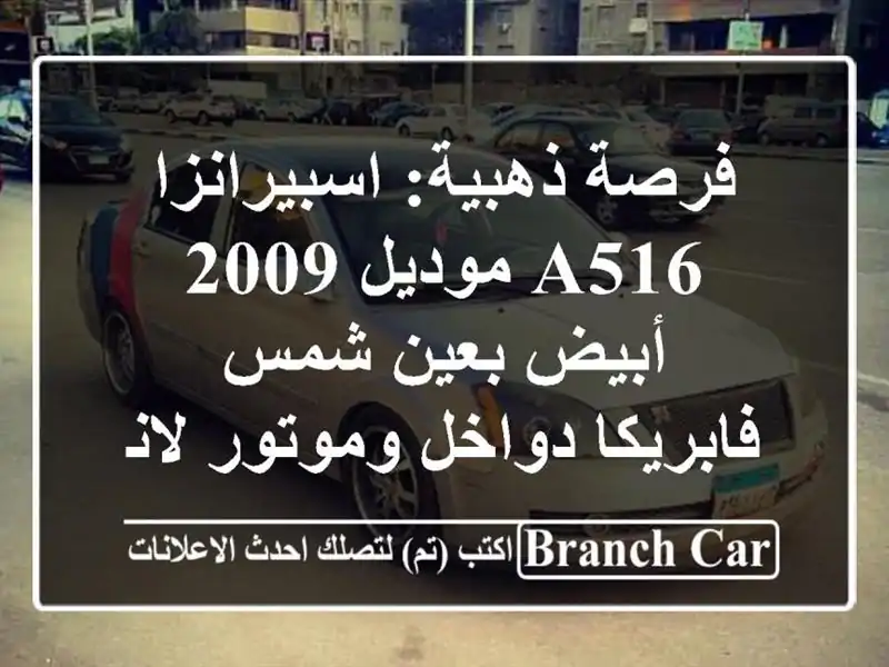 فرصة ذهبية: اسبيرانزا A516 موديل 2009 أبيض بعين شمس - فابريكا دواخل وموتور لانسر!