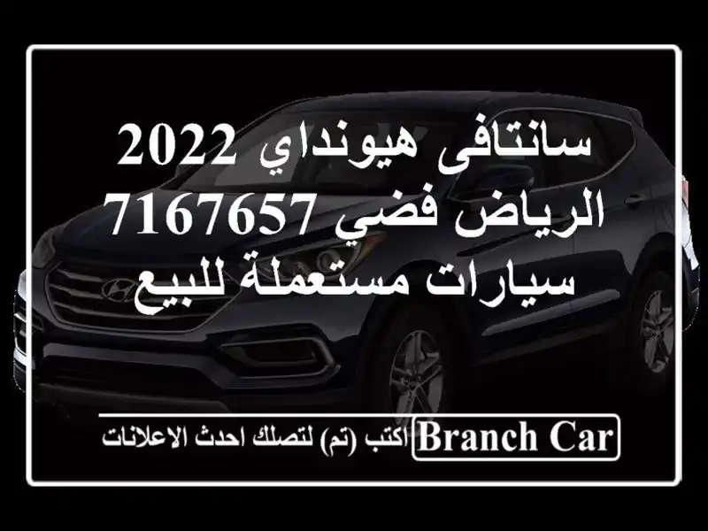 سانتافى هيونداي 2022 الرياض فضي 7167657  سيارات مستعملة للبيع