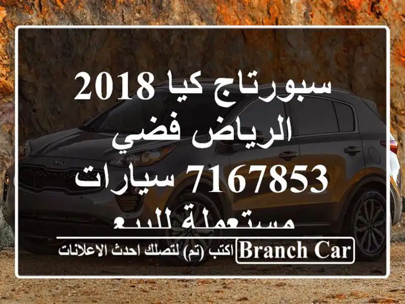 سبورتاج كيا 2018 الرياض فضي 7167853  سيارات مستعملة للبيع