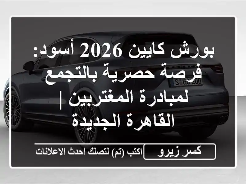 بورش كايين 2026 أسود: فرصة حصرية بالتجمع...