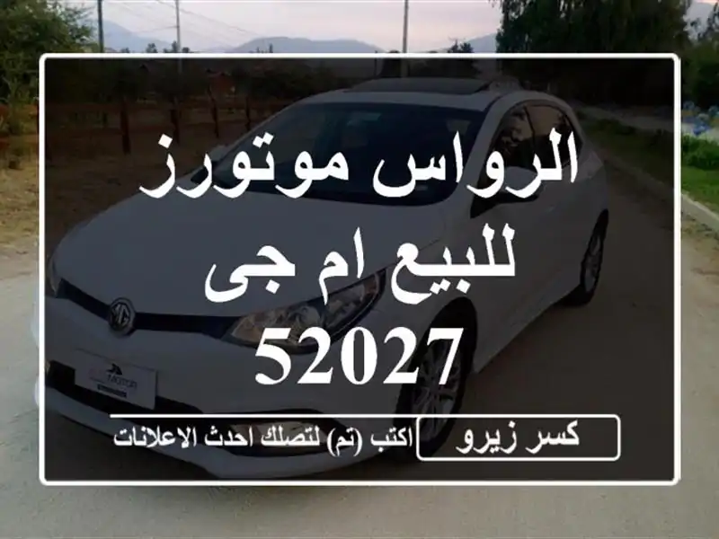 الرواس موتورز للبيع ام جى 52027