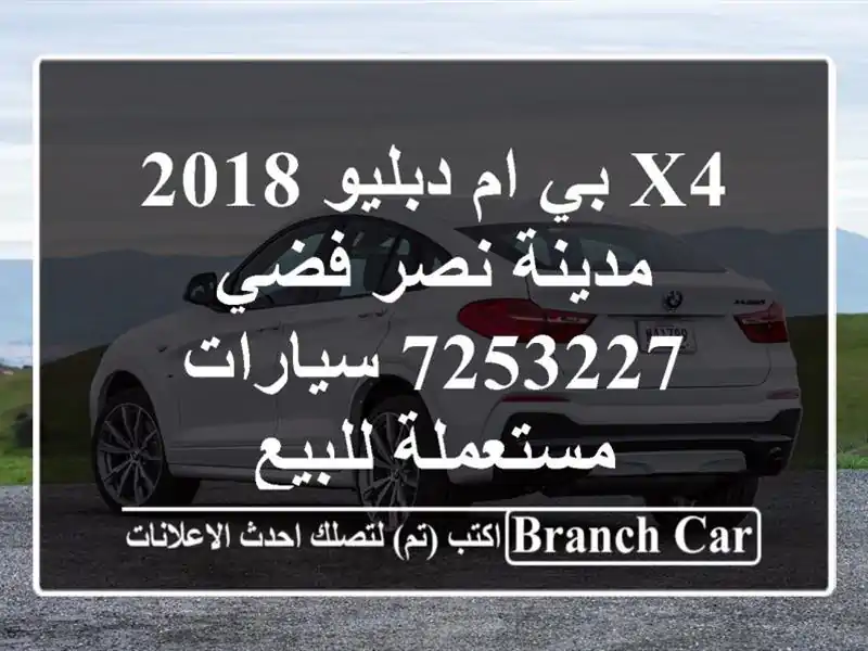 X4 بي ام دبليو 2018 مدينة نصر فضي 7253227  سيارات مستعملة للبيع
