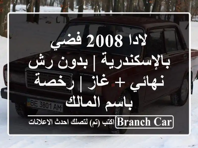 لادا 2008 فضي بالإسكندرية | بدون رش نهائي + غاز | رخصة باسم المالك