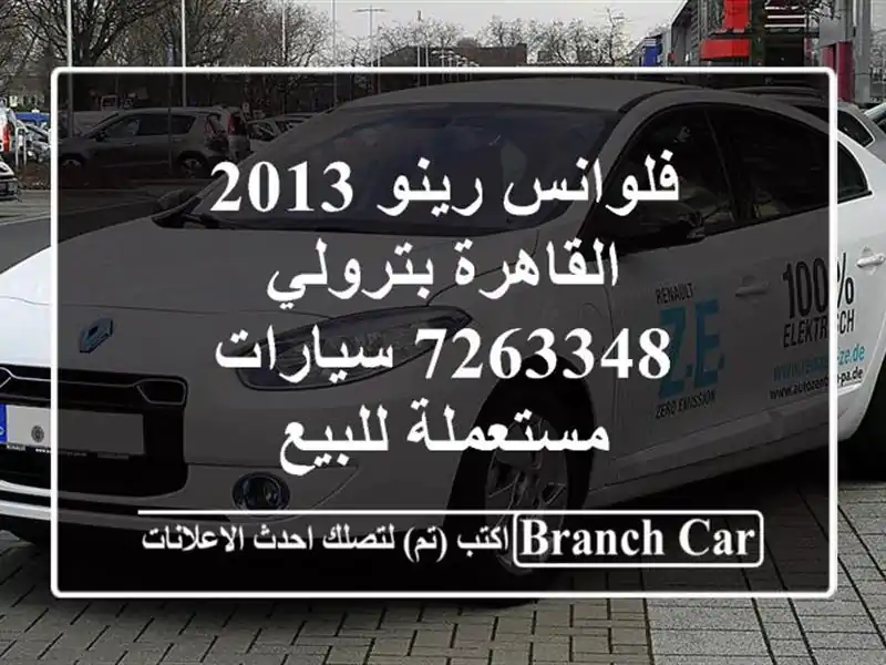فلوانس رينو 2013 القاهرة بترولي 7263348  سيارات مستعملة للبيع