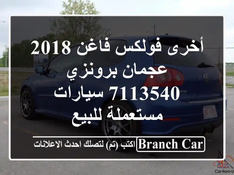 أخرى فولكس فاغن 2018 عجمان برونزي 7113540  سيارات مستعملة للبيع