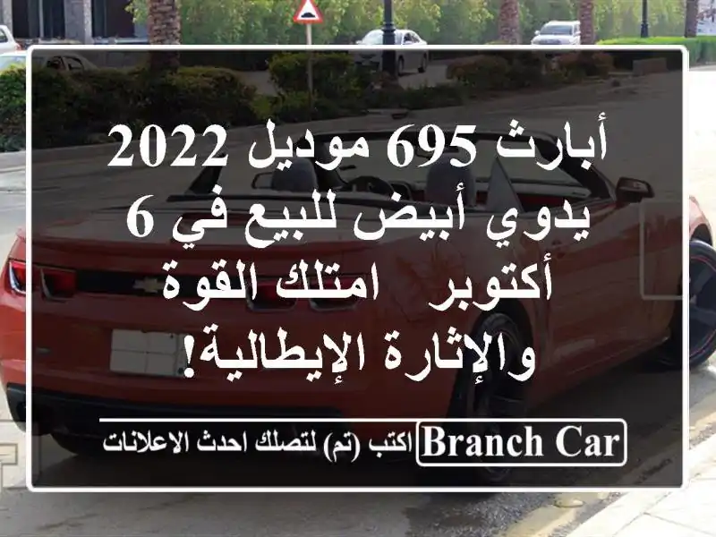 أبارث 695 موديل 2022 يدوي أبيض للبيع في 6 أكتوبر - امتلك القوة والإثارة الإيطالية!