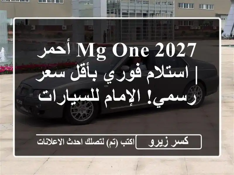MG One 2027 أحمر | استلام فوري بأقل سعر رسمي! الإمام للسيارات